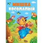 КНИЖКИ НА КАРТОНЕ. Мишка косолапый