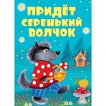 КНИЖКИ НА КАРТОНЕ. Придет серенький волчок