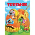КНИЖКИ НА КАРТОНЕ. Теремок