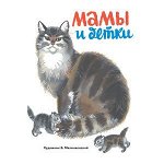 РАСКЛАДУШКА НА КАРТОНЕ. Мамы и детки