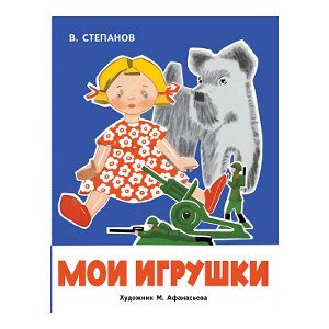 РАСКЛАДУШКА НА КАРТОНЕ. Мои игрушки