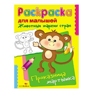 РАСКРАСКА ДЛЯ МАЛЫШЕЙ. Проказница мартышка