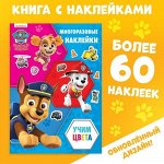 Книжка с многоразовыми наклейками &quot;Цвета&quot; Щенячий патруль,30*21 см