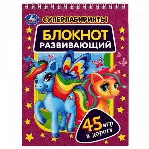 Блокнот развивающий "Умка" Супер лабиринты.45 игр в дорогу ,14*19 см