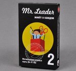 Mr. Leader. Набор 2