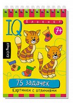 Умный блокнот 75 задачек картинки с отличиями 7+ картинки в которых спрятаны хитрые отличия
