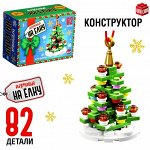 Конструктор «Игрушка на елку. Новогодняя елочка», 82 детали, 6+
