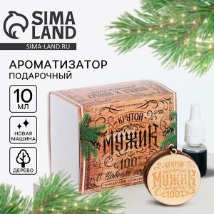 Подарочный набор «Новый год: Крутой мужик», подвеска автомобильная с пропиткой и ароматизатор, 10 мл