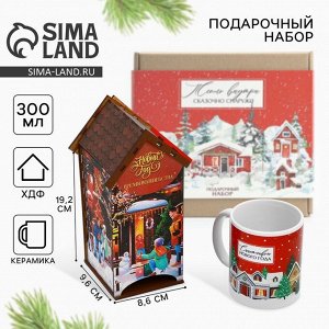 Подарочный набор новогодний «Тепло внутри, сказочно снаружи»: чайный домик, кружка, 20.5x20.5x10 см