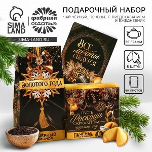 Подарочный набор новогодний «Все мечты сбудутся»: чай чёрный, печенье с предсказанием, ежедневник