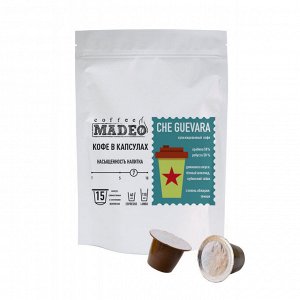 Кофе в капсулах MADEO Че Гевара Упаковка 15 капсул для кофемашин Nespresso