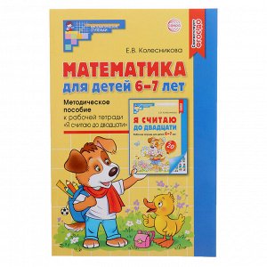 Методическое пособие к рабочей тетради «Математика. Я считаю до двадцати» 6-7 лет, Колесникова Е.В.