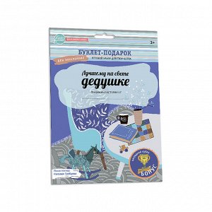 Буклет-заготовка  "Лучшему на свете ДЕДУШКЕ" для заполнения + наградной кубок