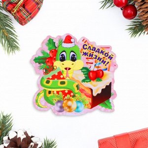 Магнит на холодильник «Змея: Сладкой жизни!»