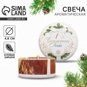 Свеча ароматическая новогодняя «Сказочного года», аромат еловые шишки, диаметр 4.8 см