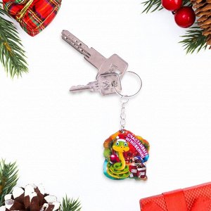 Брелок для ключей на кольце «Змея новогодняя. Счастливых мгновений!»