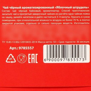 Чай новогодний чёрный «Яркого года», вкус: яблочный штрудель, 50 г.