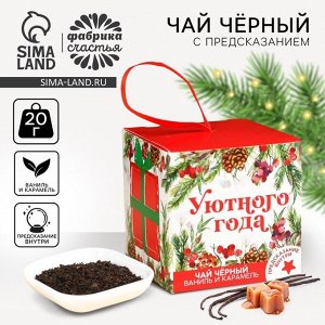 Чай новогодний чёрный «Уютного года», с предсказанием, вкус: ваниль и карамель, 20 г.