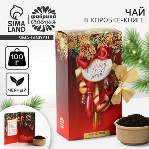 Фабрика счастья Чай новогодний в коробке - книге «Ёлочные игрушки», 100 г.