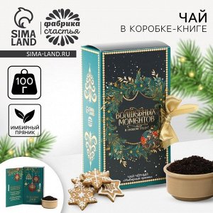 Чай новогодний в коробке - книге «Волшебных моментов», 100 г