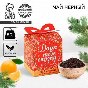 Чай новогодний чёрный «Дарю тебе сказку» вкус: апельсин, 50 г.