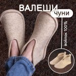Чуни из войлока — удобно, тепло, полезно