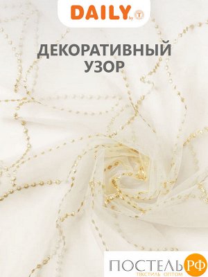 Тюль на шторной ленте DAILY by T ВИЛАДЖИ, 300х270 см - 1шт