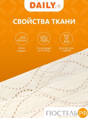 Тюль на шторной ленте DAILY by T ВИЛАДЖИ, 300х270 см - 1шт