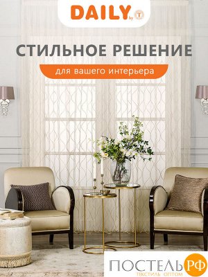 Тюль на шторной ленте DAILY by T ВИЛАДЖИ, 300х270 см - 1шт