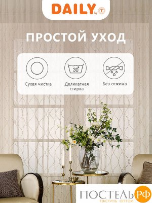 Тюль на шторной ленте DAILY by T ВИЛАДЖИ, 300х270 см - 1шт