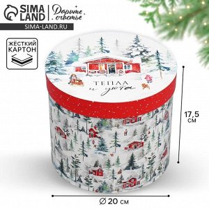 Коробка подарочная круглая «Тепла и уюта»,17.5 х 20 см