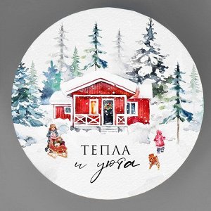 Коробка подарочная круглая «Тепла и уюта»,17.5 х 20 см