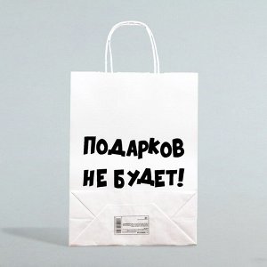 Пакет бумажный подарочный новогодний крафт с приколами, «Подарков не будет!», белый, 28 х 24 х 14 см.