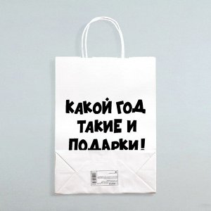 Пакет бумажный подарочный новогодний крафт с приколами, «Какой год такие и подарки», белый,28 х 24 х 14 см.