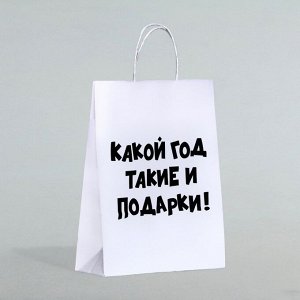 Пакет бумажный подарочный новогодний крафт с приколами, «Какой год такие и подарки», белый,28 х 24 х 14 см.