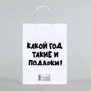 Пакет бумажный подарочный новогодний крафт с приколами, «Какой год такие и подарки», белый,28 х 24 х 14 см.