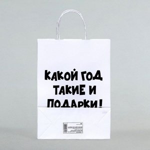 Пакет бумажный подарочный новогодний крафт с приколами, «Какой год такие и подарки», белый,28 х 24 х 14 см. Новый год