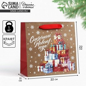 Пакет подарочный новогодний крафтовый квадратный «Сказочные подарки», 22 х 22 х 11 см