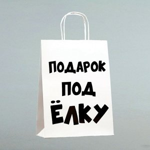 Пакет бумажный подарочный новогодний крафт с приколами, «Подарок под ёлку», белый, 24x14x28 см