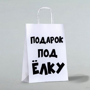 Пакет бумажный подарочный новогодний крафт с приколами, «Подарок под ёлку», белый, 24x14x28 см