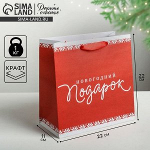 Пакет подарочный новогодний крафтовый квадратный «Новогодний подарок», 22 х 22 х 11 см