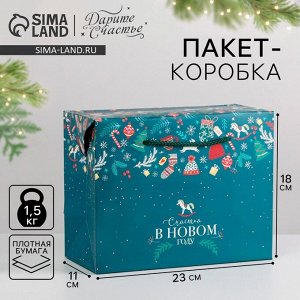 Пакет - коробка подарочный новогодний «Счастья в Новом году», 23x18x11 см