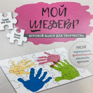 Пазл для заполнения. "Мой шедевр"