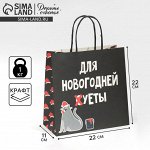 Пакет подарочный новогодний «Новогодняя суета», 22 х 22 х 11 см, Новый год