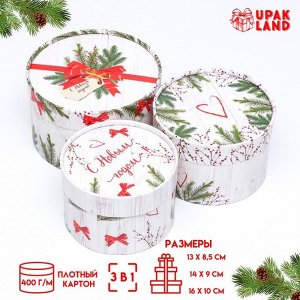 Набор подарочных коробок 3 в 1 «С Новым годом» 16x10, 14x9, 13x8.5 см