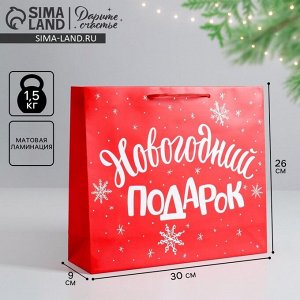 Пакет подарочный новогодний ламинированный «Новогодний подарок», M 30 х 26 х 9 см