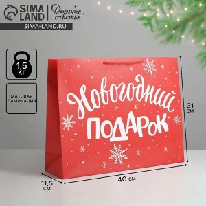 Пакет подарочный новогодний ламинированный «Новогодний подарок», L 40 x 31 х 11.5 см