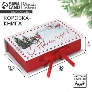 Коробка?книга «Яркого праздника!», 20 х 12.5 х 5 см, Новый год