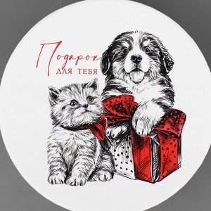 Коробка подарочная круглая «Подарок для тебя», 14 х 16 см