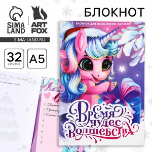 Блокнот детский, А5, 32 листа, со скретч слоем - пожелания и задания на форзацах «Время чудес»
